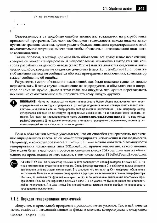 Кей Хорстманн - Java. Библиотека профессионала, том 1. Основы - Страница № 346