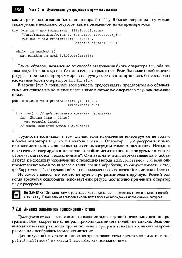 Кей Хорстманн - Java. Библиотека профессионала, том 1. Основы - Страница № 357
