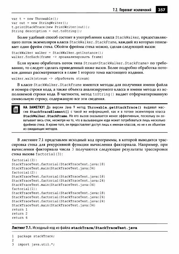 Кей Хорстманн - Java. Библиотека профессионала, том 1. Основы - Страница № 358