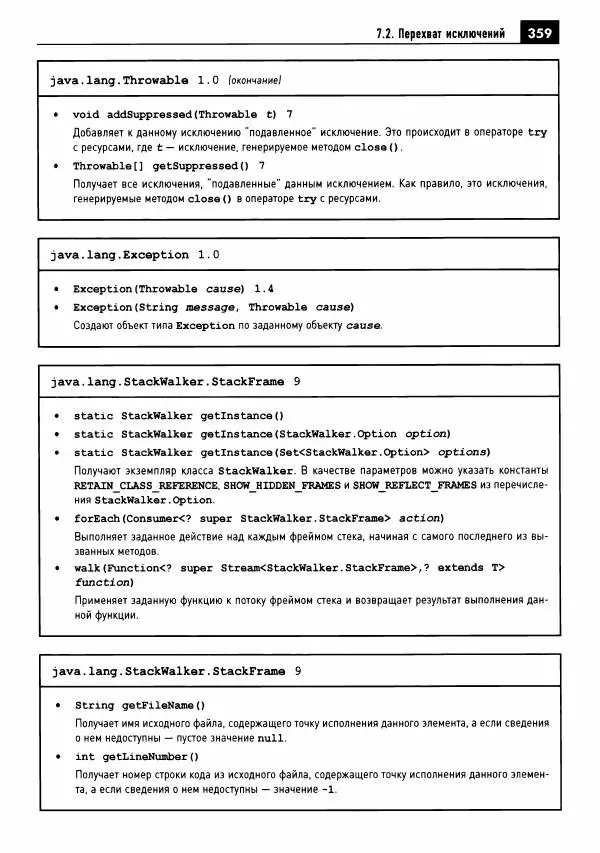 Кей Хорстманн - Java. Библиотека профессионала, том 1. Основы - Страница № 360