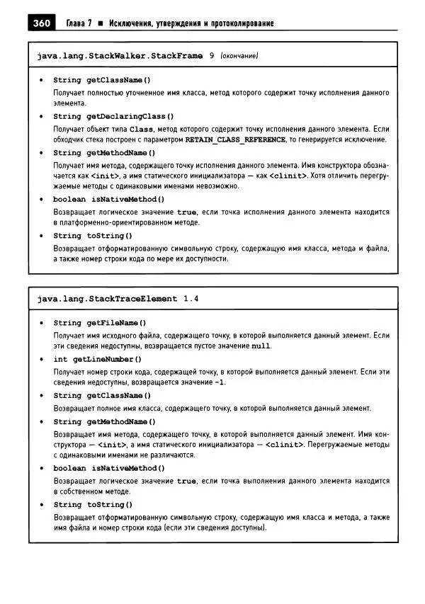 Кей Хорстманн - Java. Библиотека профессионала, том 1. Основы - Страница № 361