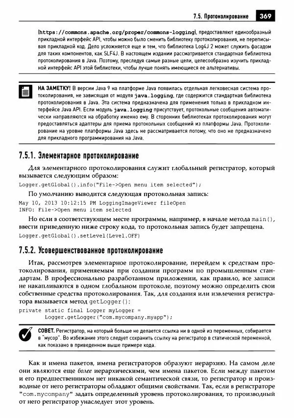 Кей Хорстманн - Java. Библиотека профессионала, том 1. Основы - Страница № 370