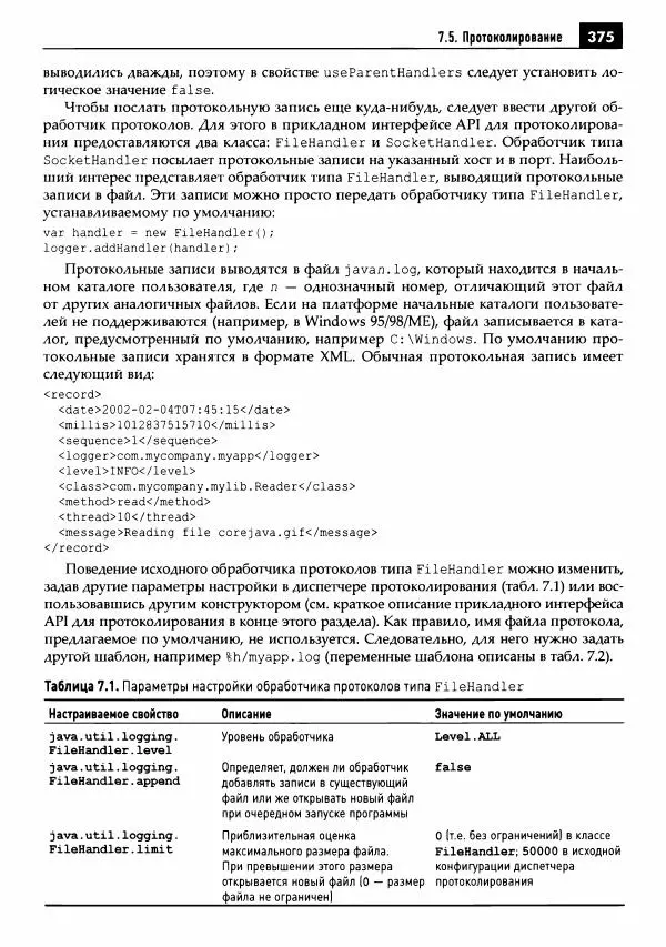Кей Хорстманн - Java. Библиотека профессионала, том 1. Основы - Страница № 376