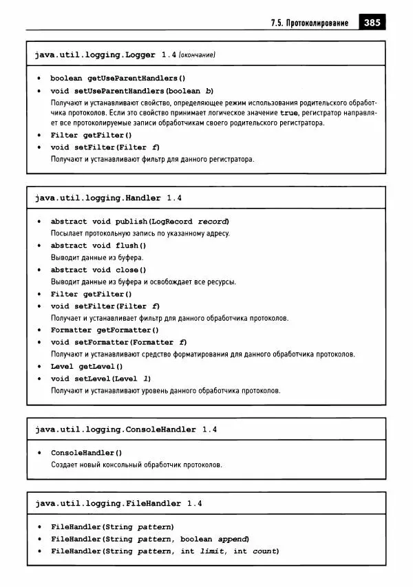 Кей Хорстманн - Java. Библиотека профессионала, том 1. Основы - Страница № 386
