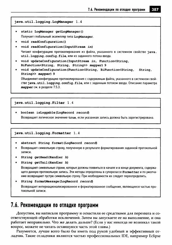 Кей Хорстманн - Java. Библиотека профессионала, том 1. Основы - Страница № 388