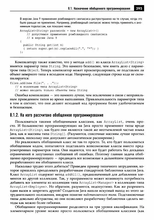 Кей Хорстманн - Java. Библиотека профессионала, том 1. Основы - Страница № 396