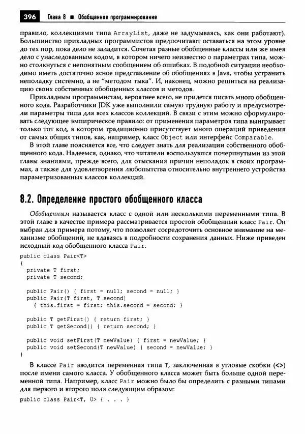 Кей Хорстманн - Java. Библиотека профессионала, том 1. Основы - Страница № 397
