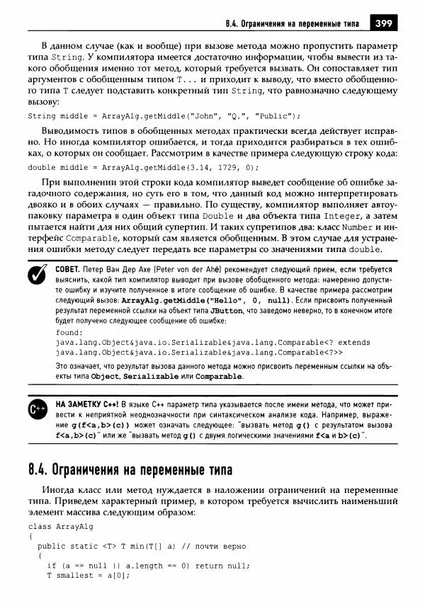 Кей Хорстманн - Java. Библиотека профессионала, том 1. Основы - Страница № 400