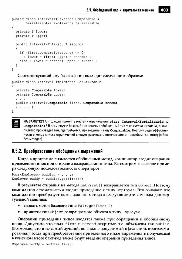 Кей Хорстманн - Java. Библиотека профессионала, том 1. Основы - Страница № 404