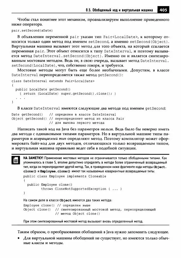 Кей Хорстманн - Java. Библиотека профессионала, том 1. Основы - Страница № 406