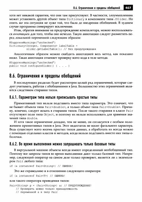 Кей Хорстманн - Java. Библиотека профессионала, том 1. Основы - Страница № 408