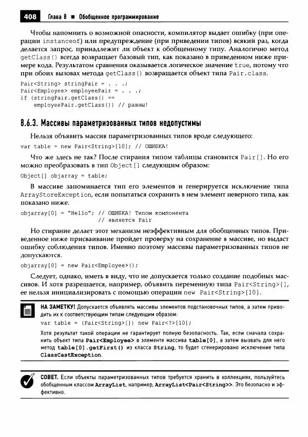 Кей Хорстманн - Java. Библиотека профессионала, том 1. Основы - Страница № 409