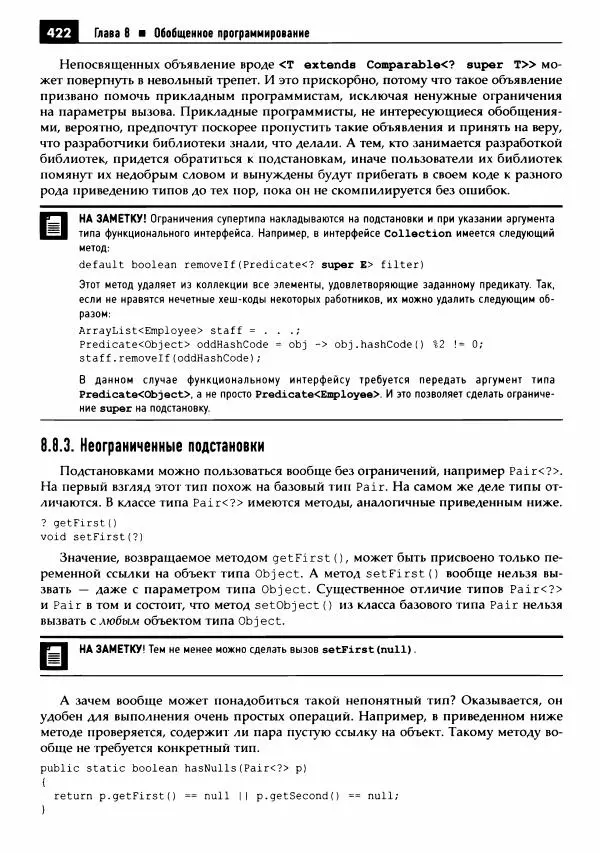 Кей Хорстманн - Java. Библиотека профессионала, том 1. Основы - Страница № 423