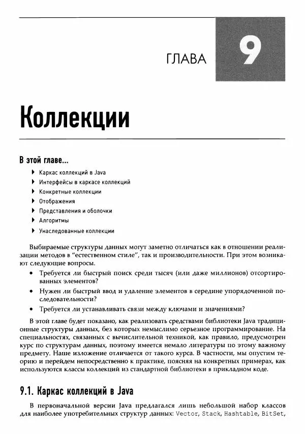 Кей Хорстманн - Java. Библиотека профессионала, том 1. Основы - Страница № 438