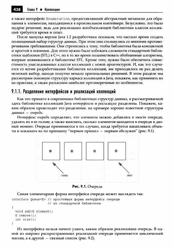 Кей Хорстманн - Java. Библиотека профессионала, том 1. Основы - Страница № 439