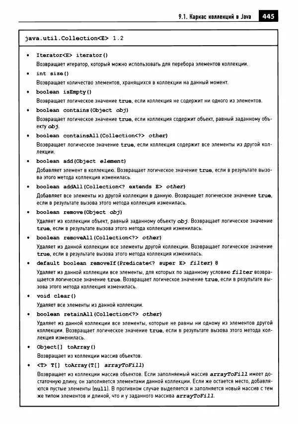 Кей Хорстманн - Java. Библиотека профессионала, том 1. Основы - Страница № 446
