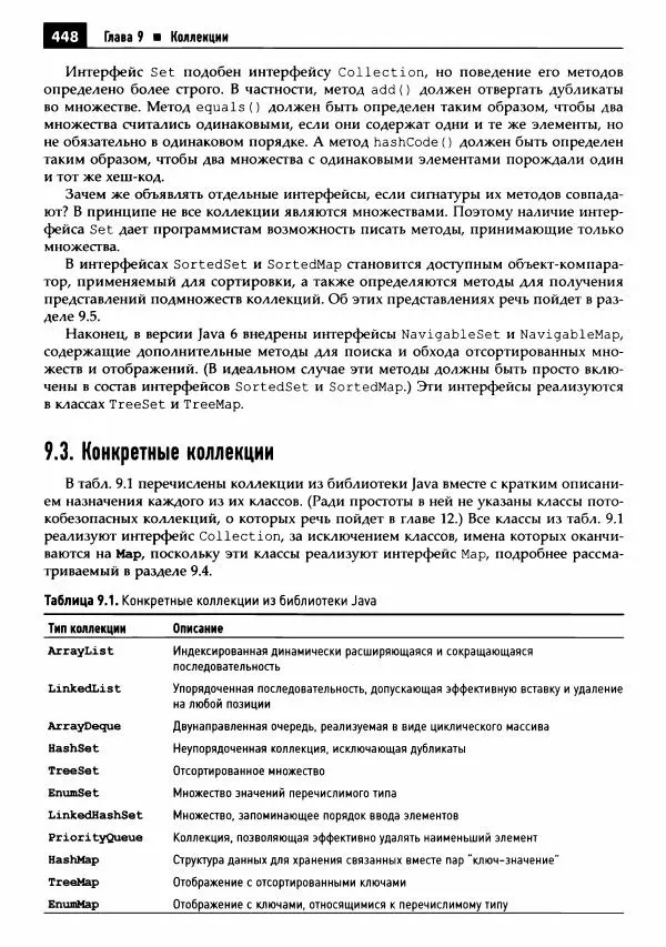 Кей Хорстманн - Java. Библиотека профессионала, том 1. Основы - Страница № 449