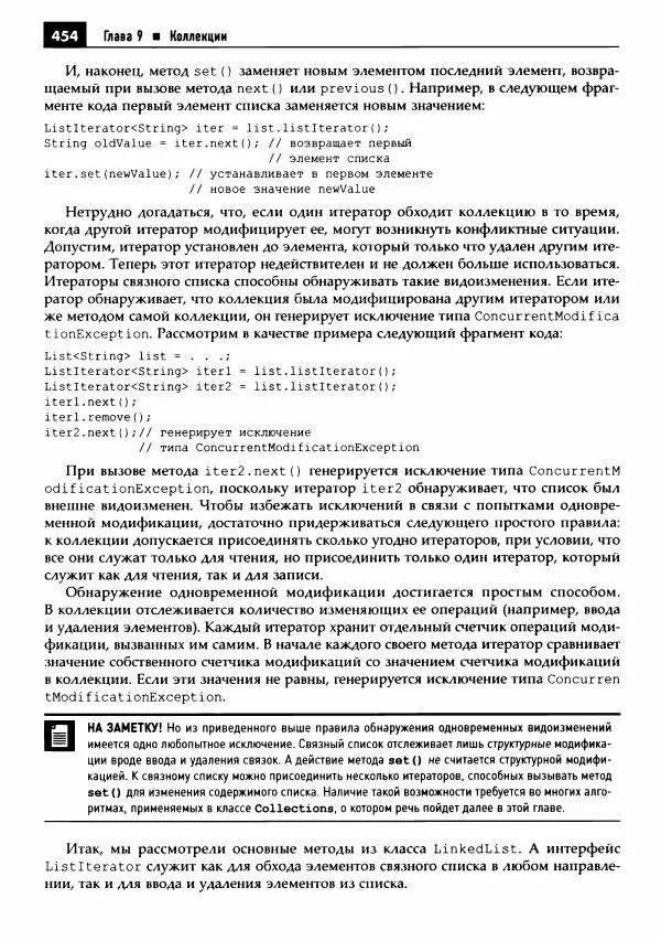 Кей Хорстманн - Java. Библиотека профессионала, том 1. Основы - Страница № 455