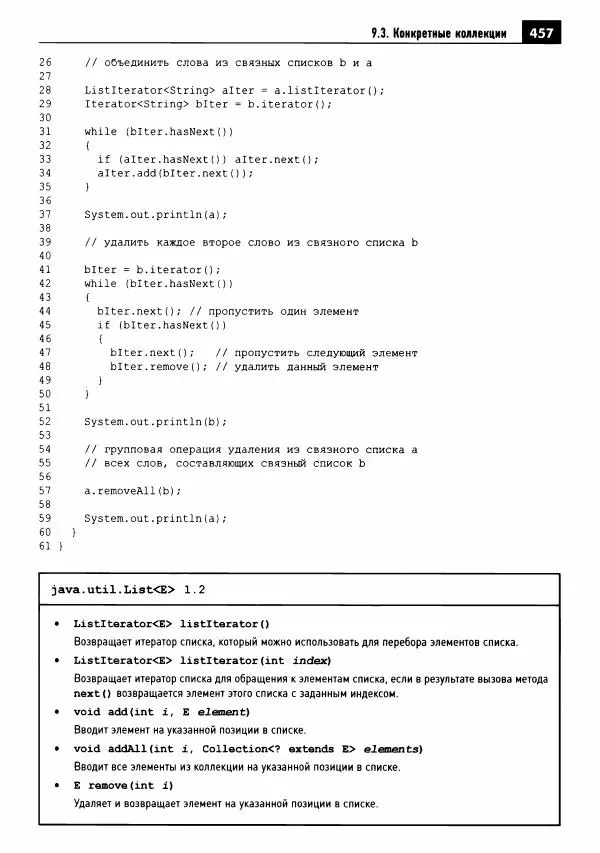 Кей Хорстманн - Java. Библиотека профессионала, том 1. Основы - Страница № 458