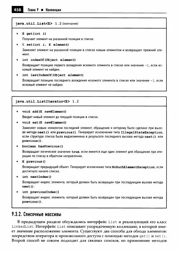 Кей Хорстманн - Java. Библиотека профессионала, том 1. Основы - Страница № 459
