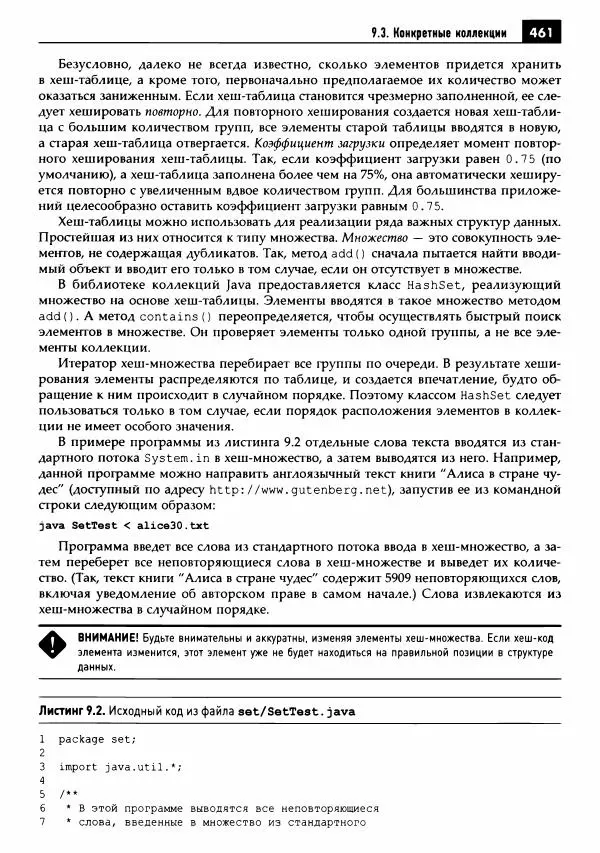 Кей Хорстманн - Java. Библиотека профессионала, том 1. Основы - Страница № 462