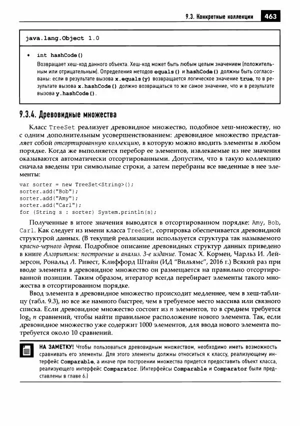 Кей Хорстманн - Java. Библиотека профессионала, том 1. Основы - Страница № 464