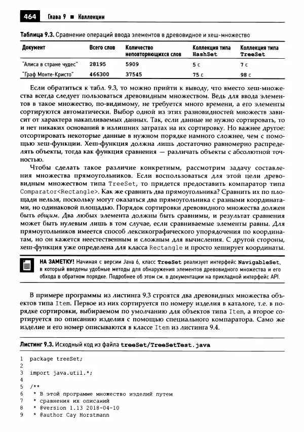 Кей Хорстманн - Java. Библиотека профессионала, том 1. Основы - Страница № 465