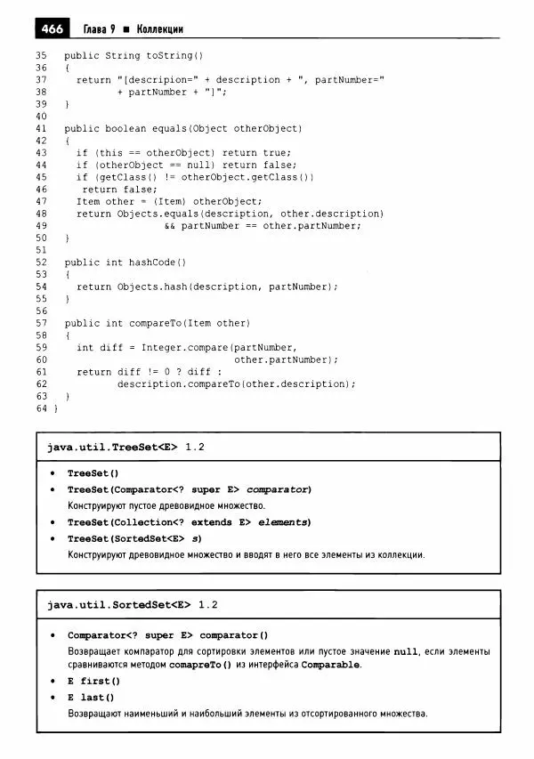 Кей Хорстманн - Java. Библиотека профессионала, том 1. Основы - Страница № 467