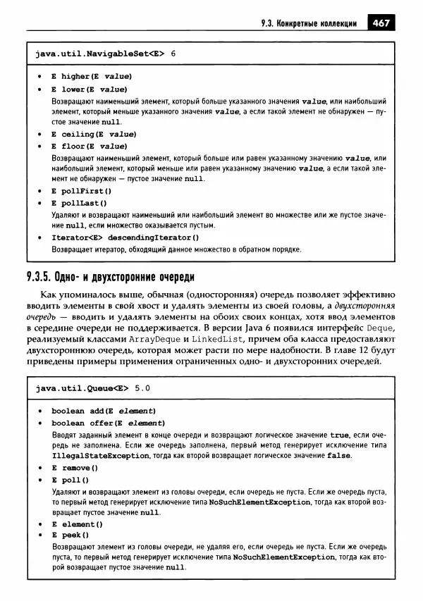 Кей Хорстманн - Java. Библиотека профессионала, том 1. Основы - Страница № 468
