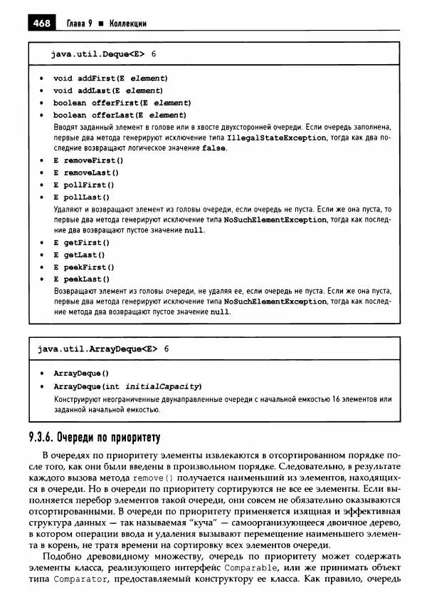 Кей Хорстманн - Java. Библиотека профессионала, том 1. Основы - Страница № 469