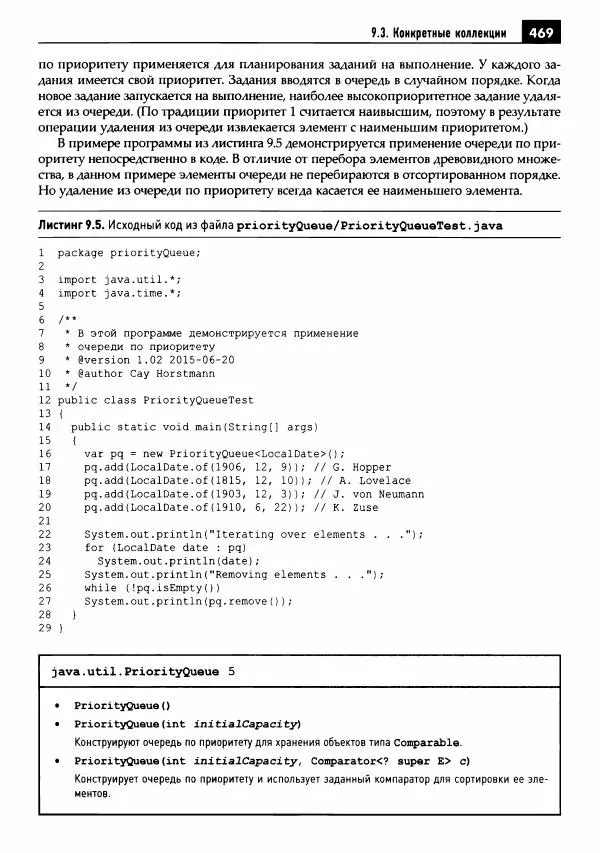 Кей Хорстманн - Java. Библиотека профессионала, том 1. Основы - Страница № 470