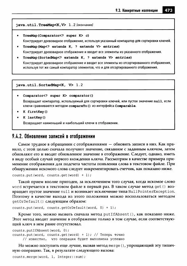 Кей Хорстманн - Java. Библиотека профессионала, том 1. Основы - Страница № 474