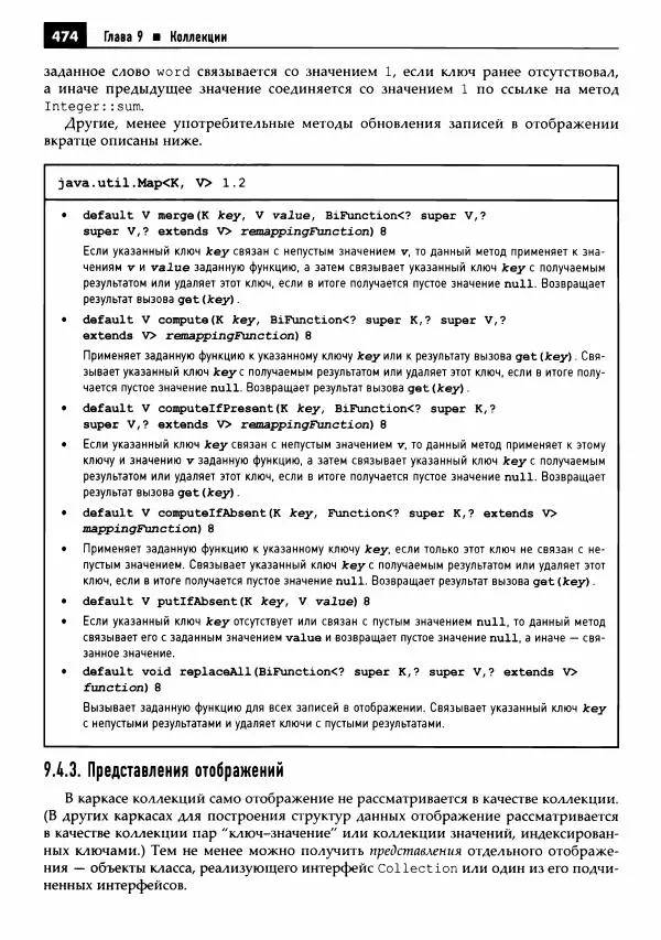 Кей Хорстманн - Java. Библиотека профессионала, том 1. Основы - Страница № 475