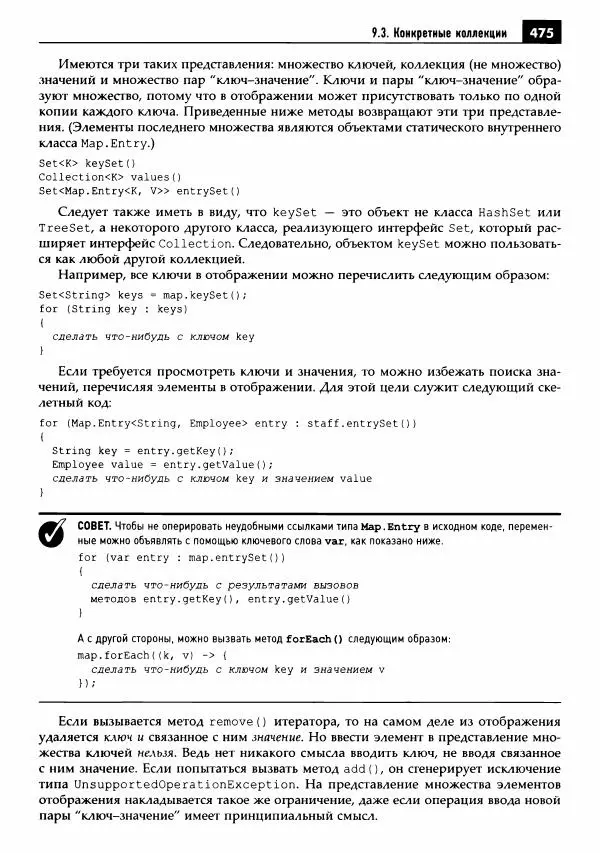 Кей Хорстманн - Java. Библиотека профессионала, том 1. Основы - Страница № 476