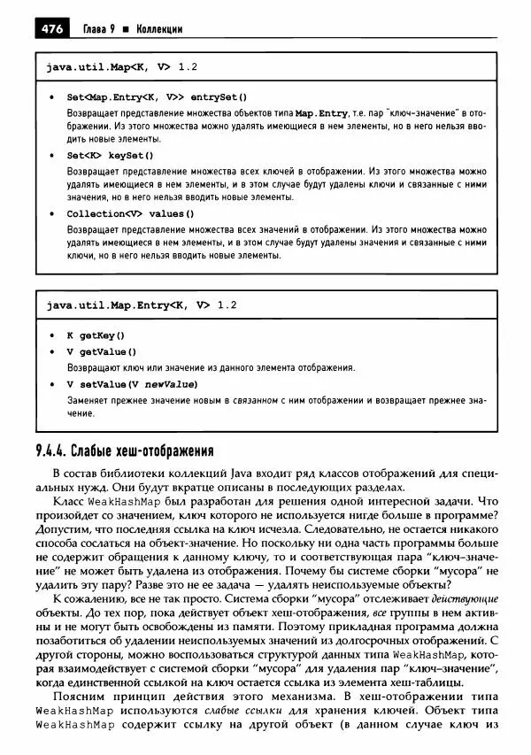 Кей Хорстманн - Java. Библиотека профессионала, том 1. Основы - Страница № 477