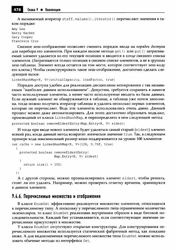 Кей Хорстманн - Java. Библиотека профессионала, том 1. Основы - Страница № 479