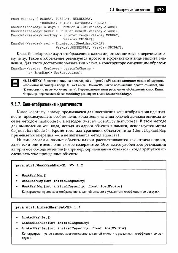 Кей Хорстманн - Java. Библиотека профессионала, том 1. Основы - Страница № 480