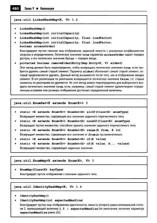 Кей Хорстманн - Java. Библиотека профессионала, том 1. Основы - Страница № 481