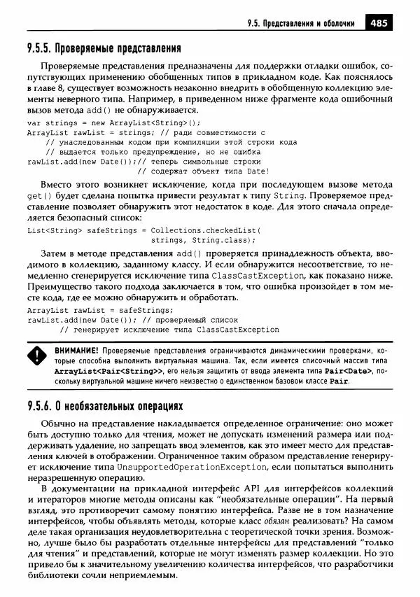 Кей Хорстманн - Java. Библиотека профессионала, том 1. Основы - Страница № 486