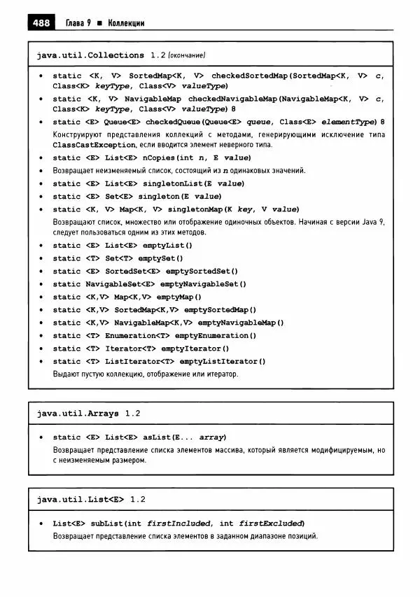 Кей Хорстманн - Java. Библиотека профессионала, том 1. Основы - Страница № 489
