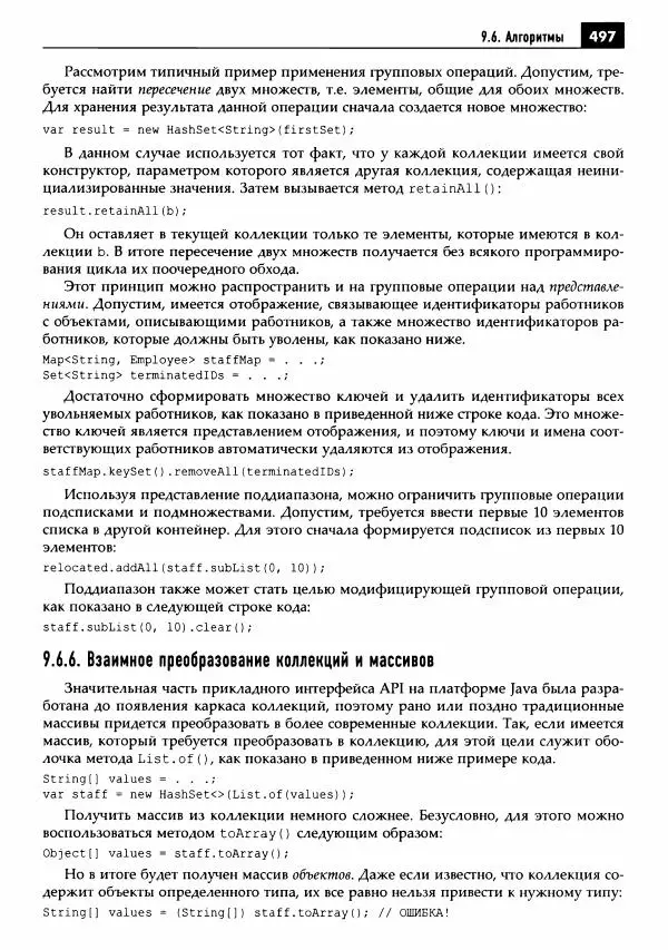 Кей Хорстманн - Java. Библиотека профессионала, том 1. Основы - Страница № 498