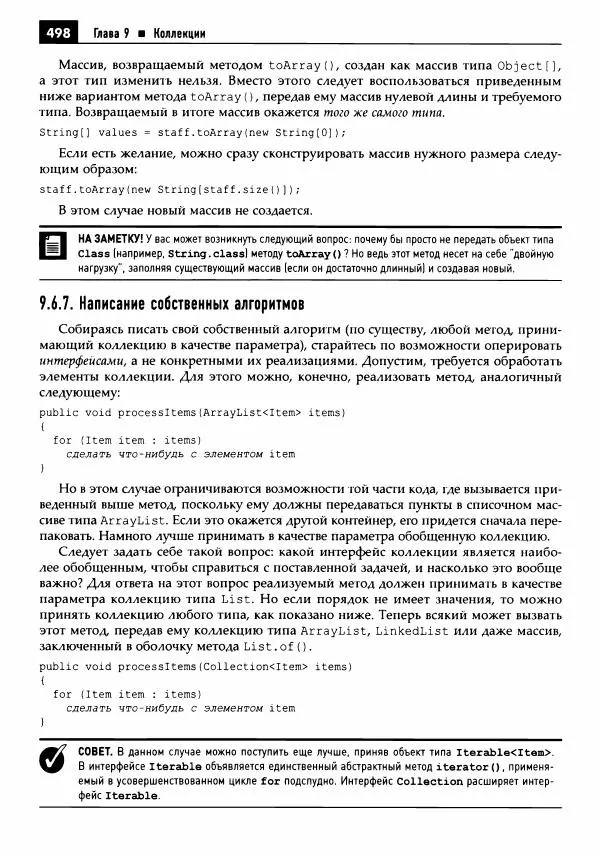 Кей Хорстманн - Java. Библиотека профессионала, том 1. Основы - Страница № 499