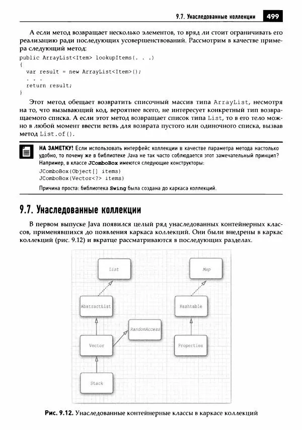 Кей Хорстманн - Java. Библиотека профессионала, том 1. Основы - Страница № 500