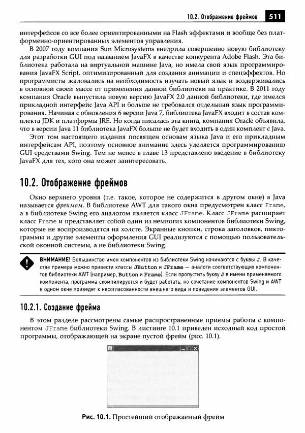 Кей Хорстманн - Java. Библиотека профессионала, том 1. Основы - Страница № 512