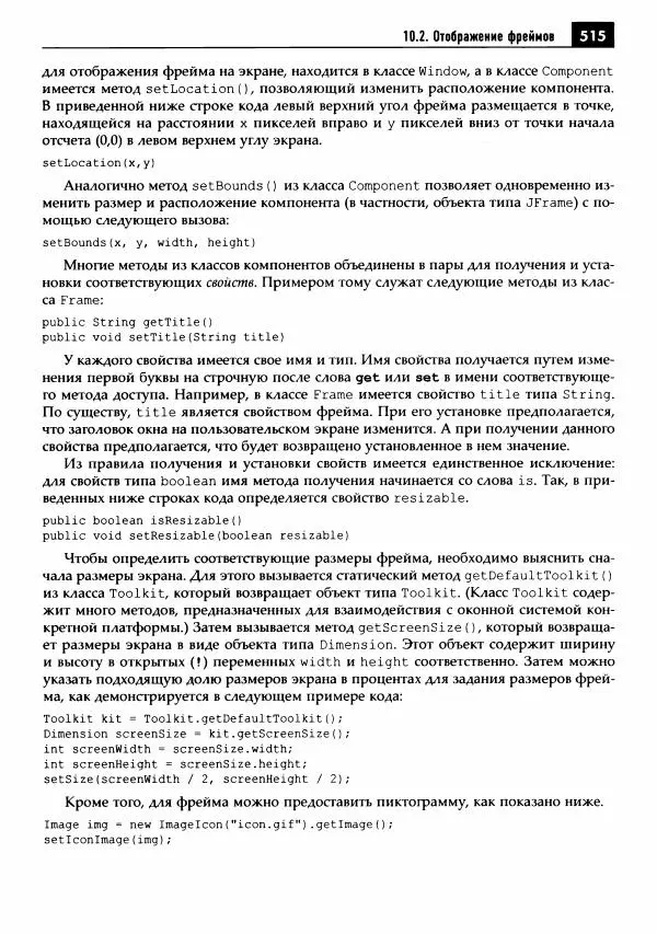 Кей Хорстманн - Java. Библиотека профессионала, том 1. Основы - Страница № 516