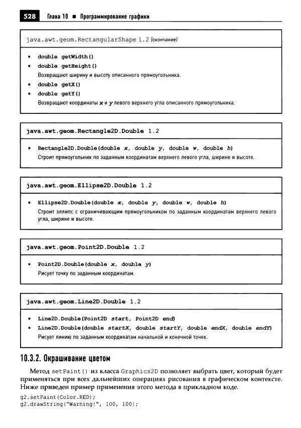 Кей Хорстманн - Java. Библиотека профессионала, том 1. Основы - Страница № 529