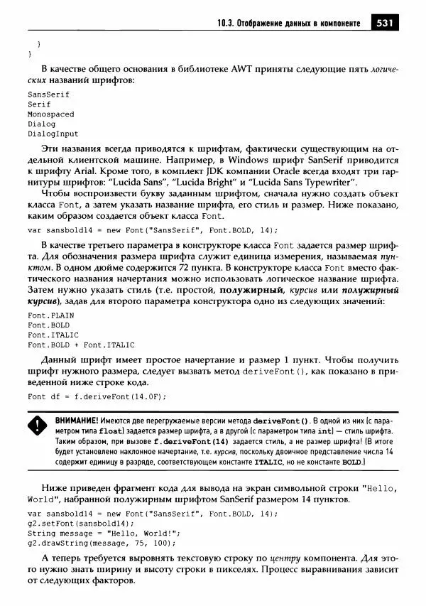 Кей Хорстманн - Java. Библиотека профессионала, том 1. Основы - Страница № 532