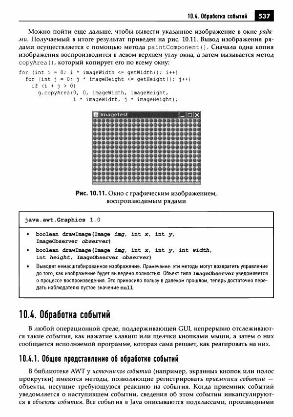 Кей Хорстманн - Java. Библиотека профессионала, том 1. Основы - Страница № 538