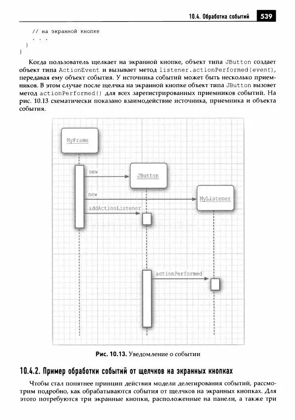 Кей Хорстманн - Java. Библиотека профессионала, том 1. Основы - Страница № 540