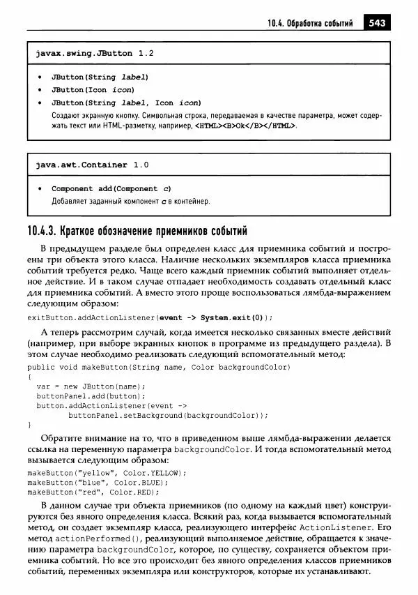 Кей Хорстманн - Java. Библиотека профессионала, том 1. Основы - Страница № 544
